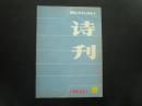 诗刊 1981.9   诗刊社  九五品