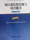 2015年版银行业法律法规与综合能力（初、中级适用）