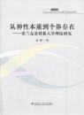 【雅各书房】从神性本质到个体存在：弗兰克基督教人学理论研究（金娜）