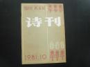诗刊 1981.10   诗刊社  九五品