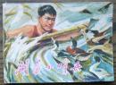 湖荡小哨兵   (17-55)