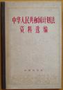 《中华人民共和国计划法资料选编》（1952年一1980年）