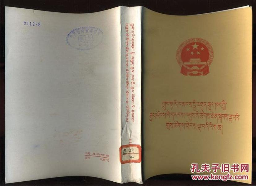 中华人民共和国第五届全国人民代表大会第五次会议文件【藏文】