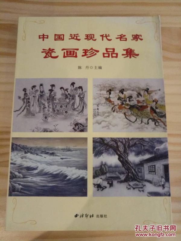 中国近现代名家 瓷画珍品集 陈丹/主编