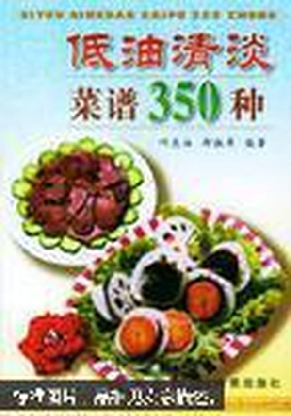 低油清淡菜谱350种