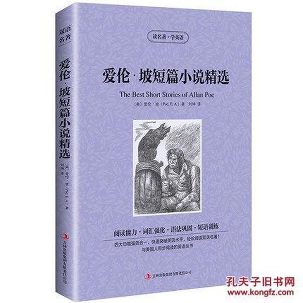 爱伦·坡短篇小说精选【读名著，学英语】与美国人同步阅读的英语丛书 终生学习版 吉林出版