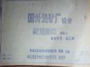 国外选矿厂设计配置图册综选51【晒图本】