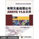 有限元基础理论与ANSYS11.0应用  张洪信