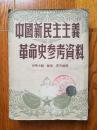 中国新民主主义革命史参考资料 胡华主编 商务印书馆 1951年版