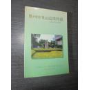 广州市东山区侨务志（本书编委会编  广州市东山区人民政府侨务办公室）