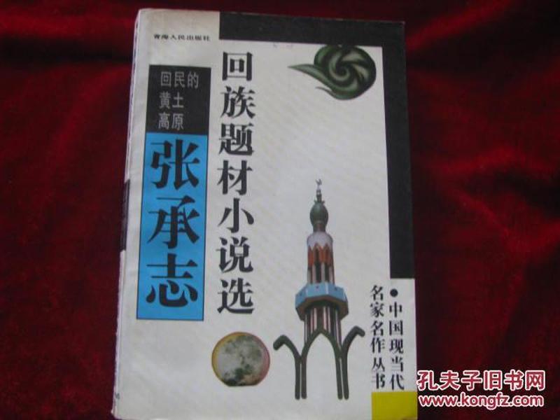 张承志回族题材小说选---回民的黄土高原(崭新、未翻阅）