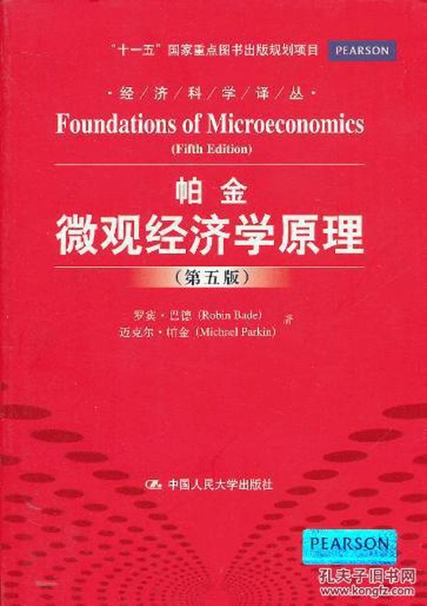 经济科学译丛：帕金微观经济学原理（第5版）