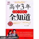 高中3年，从高一到高三全知道
