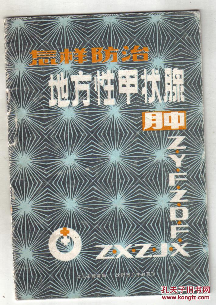 怎样防治地方性甲状腺肿