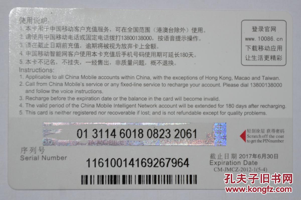 中国移动手机充值卡100元 龙 CM-JMCZ-2012-1(5-4) 已使用仅供收藏