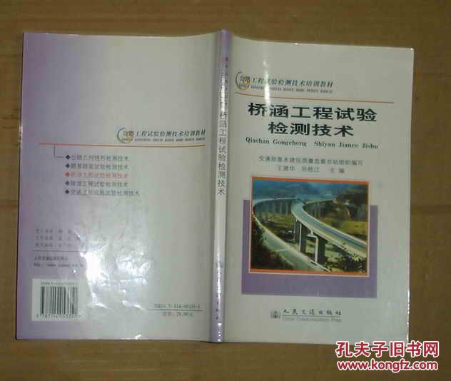 公路工程试验检测技术培训教材：桥涵工程试验检测技术    71-714-39-02