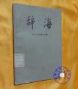 辞海修订稿【文化体育分册】