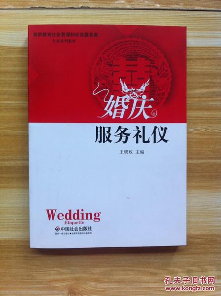 高职教育社会管理和社会服务类专业系列教材：婚庆服务礼仪