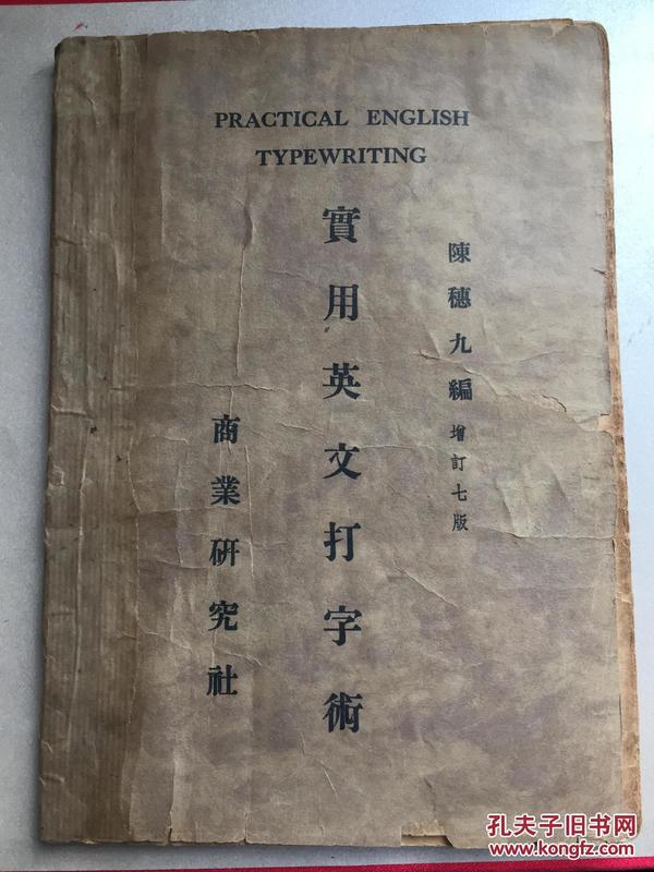 民国罕见本 实用英文打字术 商学研究社 书面误印“商业研究社” 陈文 序 内有打字机分析图、打字机键盘位置、打字练习课程等等  赠书籍保护袋 包邮快递宅急送