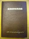 《重要法律法规选编》上海市人民代表大会常务委员会办公台编8品 包快 现货 收藏 亲友商务礼品