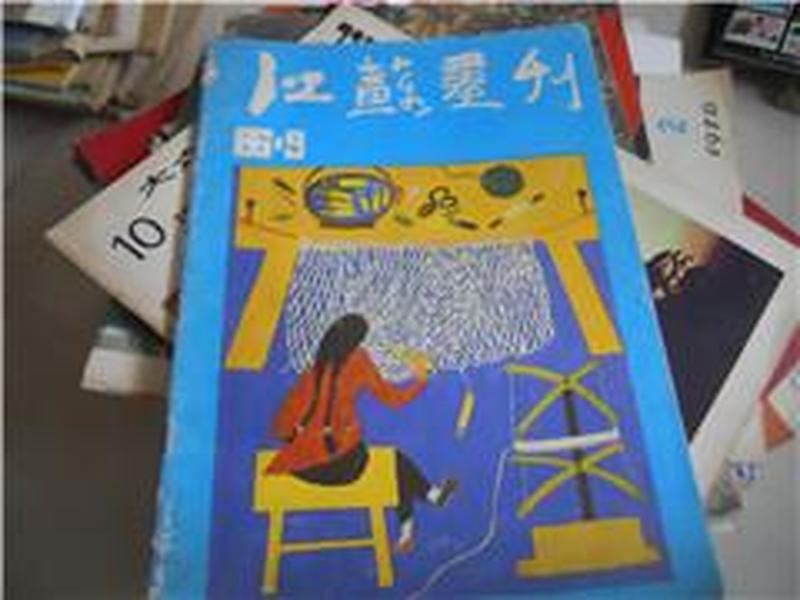 江苏画刊1986.9