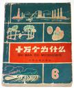 1962年版《十万个为什么-6》