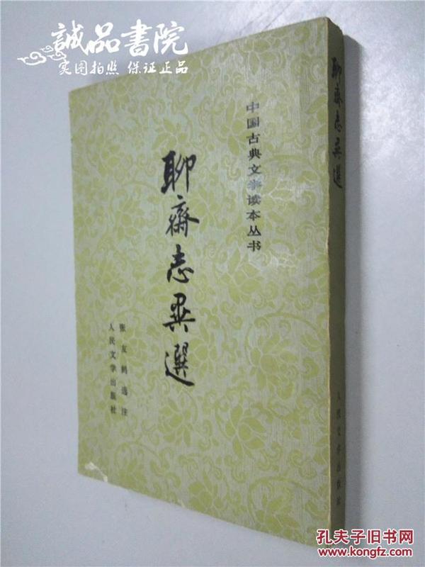 聊斋志异选 中国古典文学读本丛书  （清）蒲松龄著 人民文学出版社  1956年一版两印 平装大32开 私藏 九五品