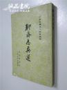 聊斋志异选 中国古典文学读本丛书  （清）蒲松龄著 人民文学出版社  1956年一版两印 平装大32开 私藏 九五品