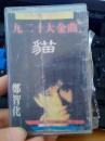 磁带 92十大金曲 猫  郑智化