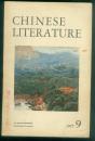 中国文学英文月刊1977年第9期（老教授梁卓尧藏书，内有梁卓尧大量阅读笔记）