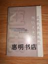 近现代亚太地区国际关系研究[大32开 发行量:1000册].