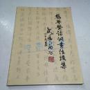 杨年登诗词书法集【杨年登签赠铃印】
