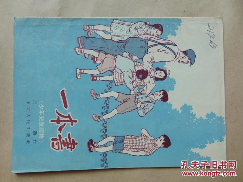 一本书（少年儿童读物）=邱勋著-山东人民出版社-1955年2印