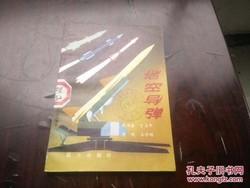 部队科普丛书  【地空导弹】