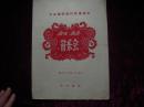1957年中央乐团旅行武汉演出节目单
