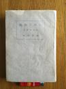 《支那陶磁》 日本出版 中国陶瓷 资料  1945年  内附“中川文林堂”、“宝云舍”原版藏书票两枚