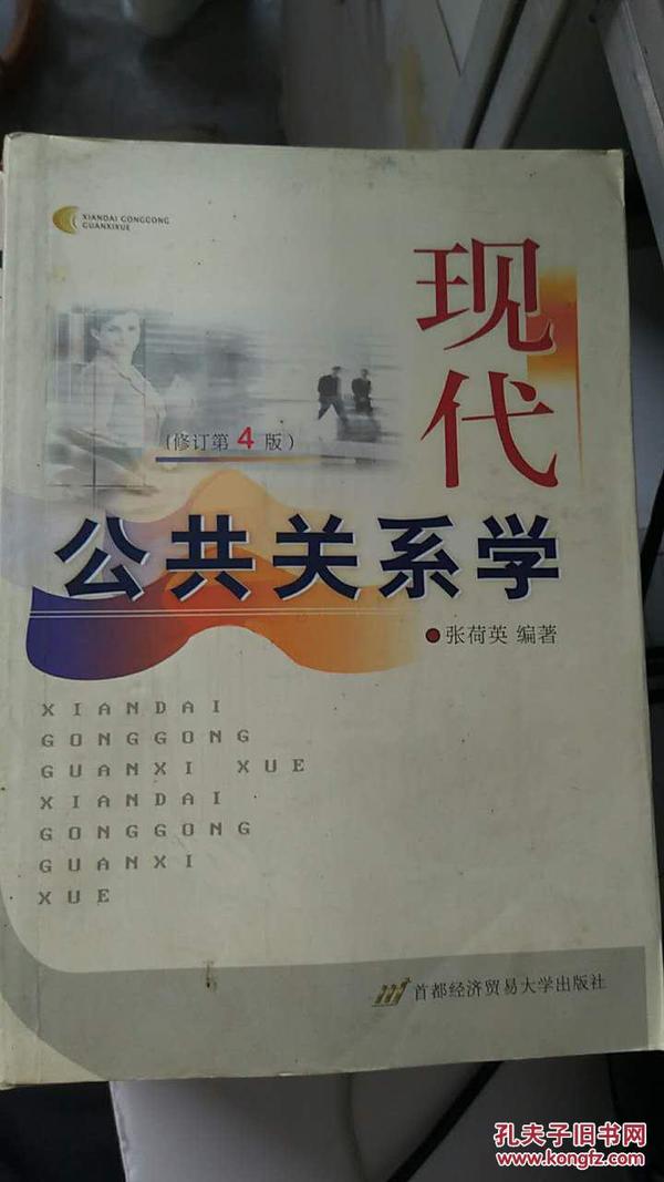 现代公共关系学