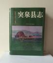 《突泉县志》第一轮，1993年正式出版。16开本，882页，定价105元，品相为九五。