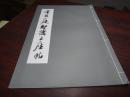 8开线装本：宋黄庭坚诸上座帖