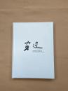 穿過(guò)——中國(guó)當(dāng)代藝術(shù)展（作品集）