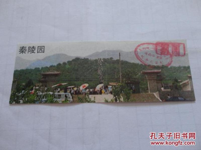 门券  秦陵园