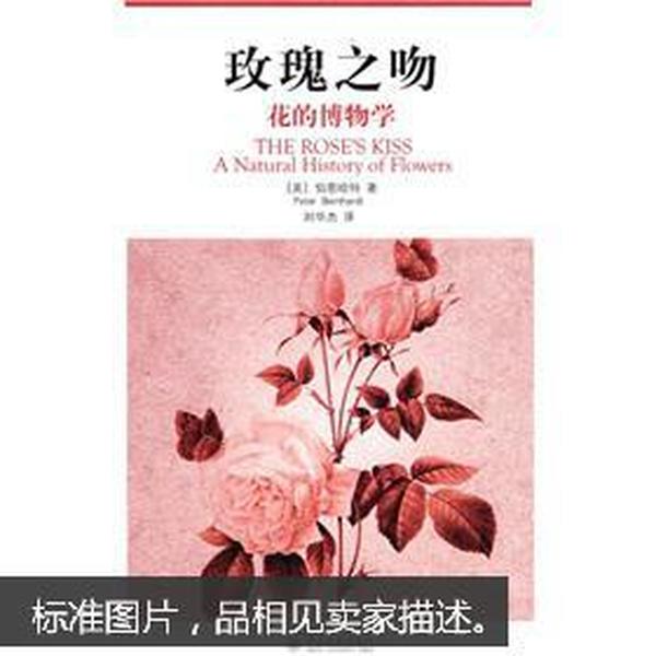 玫瑰之吻：花的博物学