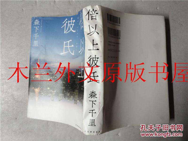 日本日文原版书 倍以上彼氏 森下千里 河出書房新社 2015年