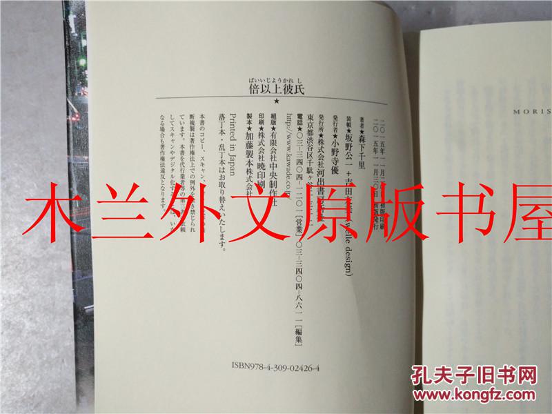 日本日文原版书 倍以上彼氏 森下千里 河出書房新社 2015年