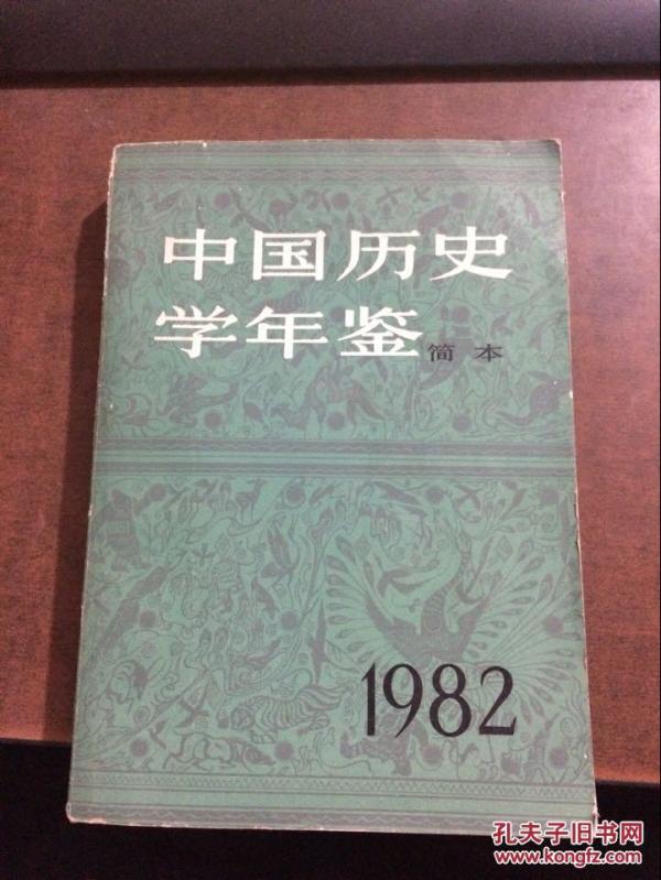 中国历史学年鉴（简本）---1982年.