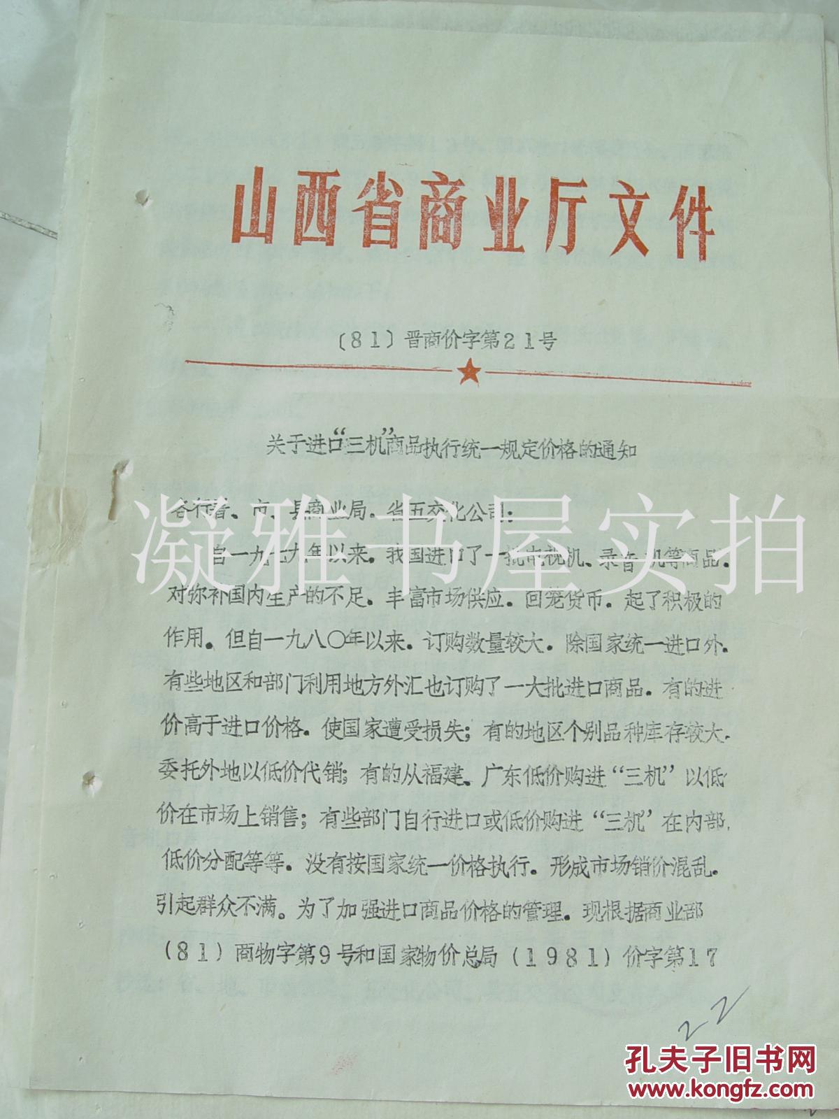 1981年 山西省商业厅 文件【关于进口电视机 录音机 半导体收音机执行统一价格的通知】香港 日本 半导体收音机  台湾电视机 进口东欧电视机 日本进口电视机 型号 价格   见图