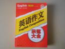 英语作文示范大全