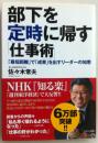 日文原版书-部下を定時に帰す仕事術 ~「最短距離」で「成果」を出すリーダーの知恵