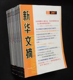 新华文摘2007-01、02、04、06、07、08、09、10、11、12、13、14、15、16、18、19、20、21、23、24二十期合售【包邮】