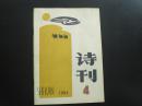 诗刊 1985.4   诗刊社  九五品